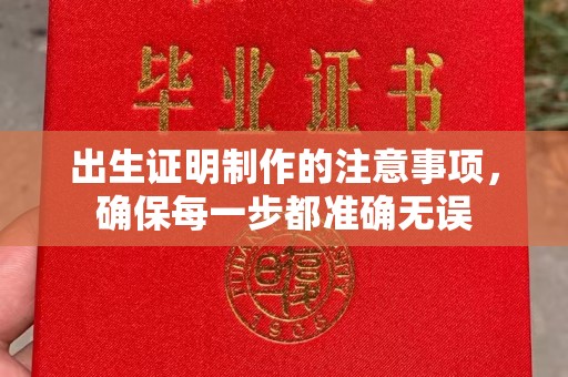 祁连出生证明制作的注意事项，确保每一步都准确无误