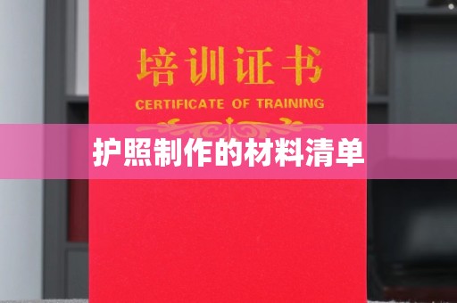 祁连护照制作的材料清单