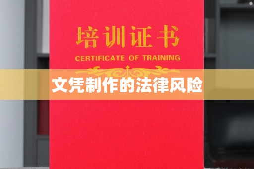 祁连文凭制作的法律风险