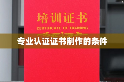 祁连专业认证证书制作的条件