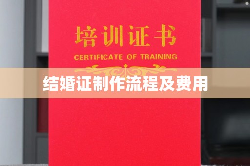 祁连结婚证制作流程及费用
