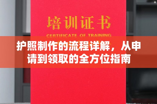 祁连护照制作的流程详解，从申请到领取的全方位指南