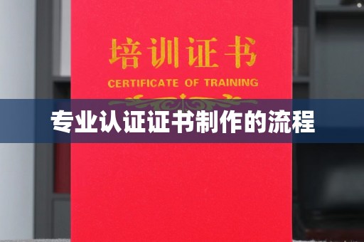 祁连专业认证证书制作的流程