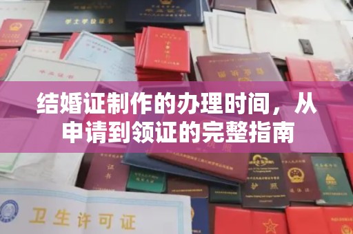 祁连结婚证制作的办理时间，从申请到领证的完整指南