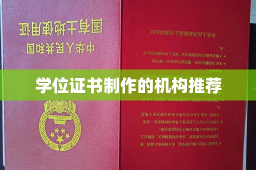 祁连学位证书制作的机构推荐