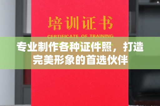 祁连专业制作各种证件照，打造完美形象的首选伙伴