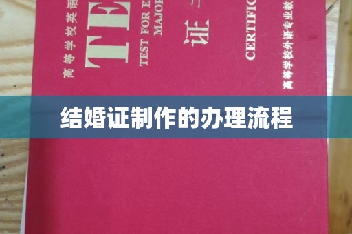 祁连结婚证制作的办理流程