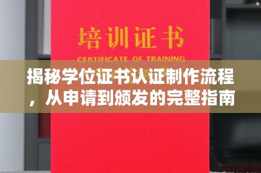 祁连揭秘学位证书认证制作流程，从申请到颁发的完整指南