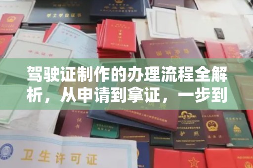 祁连驾驶证制作的办理流程全解析，从申请到拿证，一步到位！