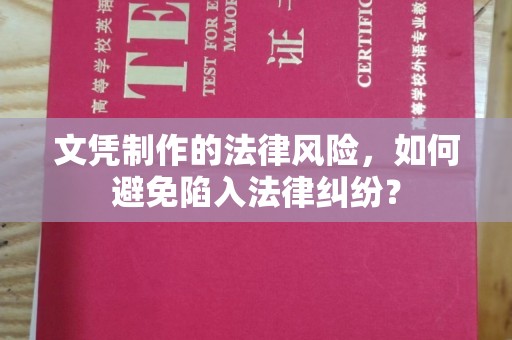 祁连文凭制作的法律风险，如何避免陷入法律纠纷？