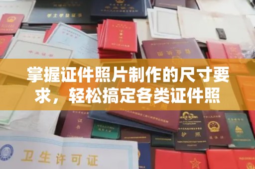 祁连掌握证件照片制作的尺寸要求，轻松搞定各类证件照