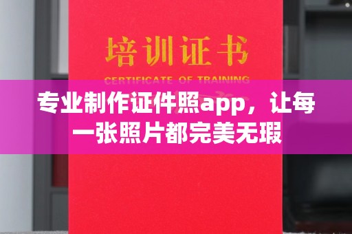 祁连专业制作证件照app，让每一张照片都完美无瑕