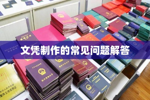 祁连文凭制作的常见问题解答