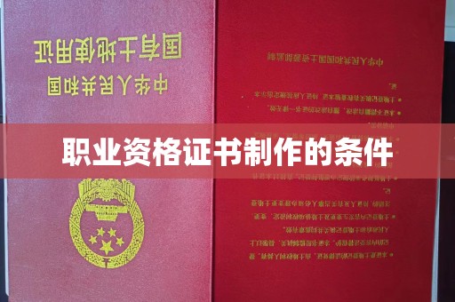 祁连职业资格证书制作的条件