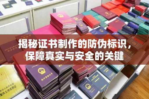 祁连揭秘证书制作的防伪标识，保障真实与安全的关键