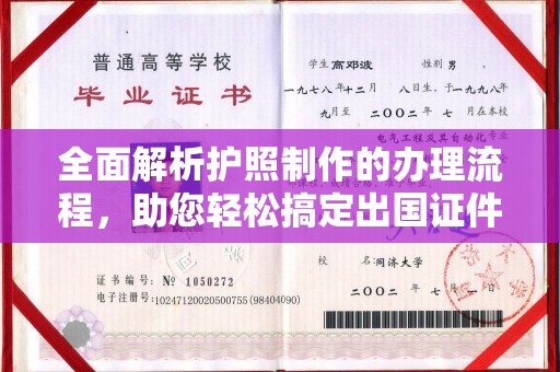 祁连全面解析护照制作的办理流程，助您轻松搞定出国证件