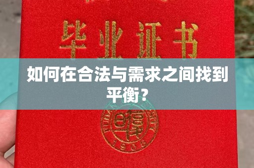 祁连如何在合法与需求之间找到平衡？