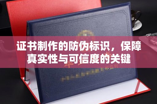 祁连证书制作的防伪标识，保障真实性与可信度的关键