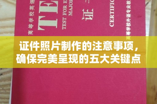 祁连证件照片制作的注意事项，确保完美呈现的五大关键点