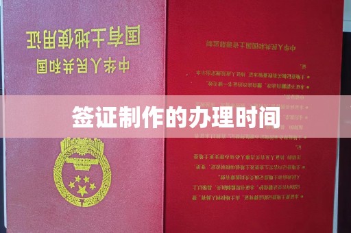 祁连签证制作的办理时间