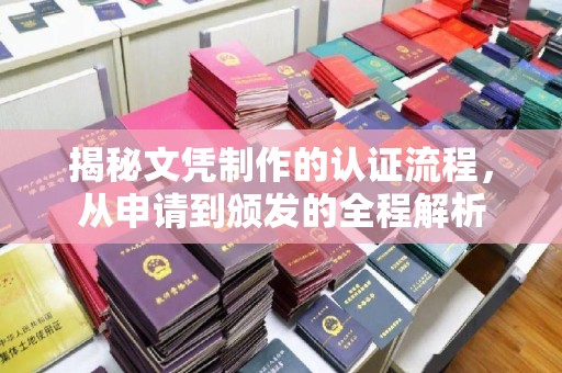 祁连揭秘文凭制作的认证流程，从申请到颁发的全程解析