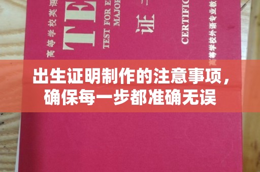 祁连出生证明制作的注意事项，确保每一步都准确无误
