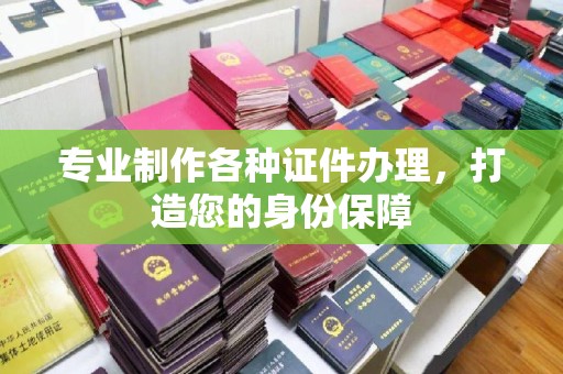 祁连专业制作各种证件办理，打造您的身份保障