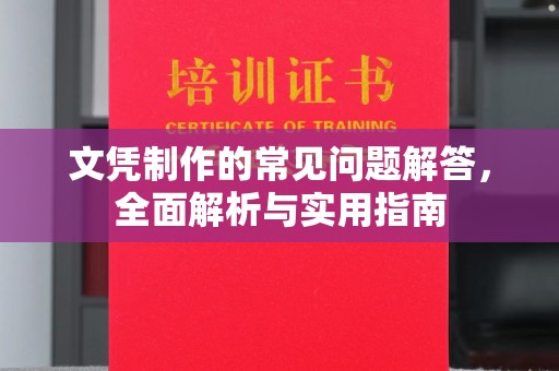 祁连文凭制作的常见问题解答，全面解析与实用指南