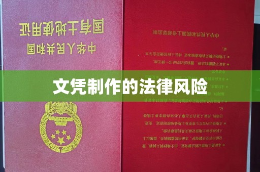 祁连文凭制作的法律风险