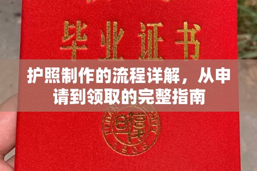 祁连护照制作的流程详解，从申请到领取的完整指南