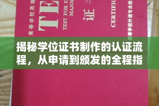 祁连揭秘学位证书制作的认证流程，从申请到颁发的全程指南