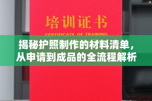 祁连揭秘护照制作的材料清单，从申请到成品的全流程解析