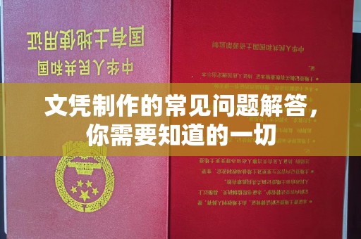 祁连文凭制作的常见问题解答，你需要知道的一切