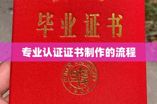 祁连专业认证证书制作的流程