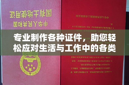 祁连专业制作各种证件，助您轻松应对生活与工作中的各类需求