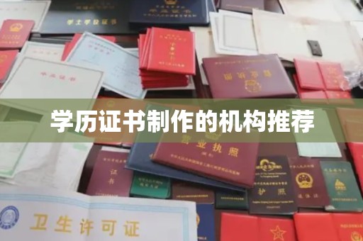 祁连学历证书制作的机构推荐