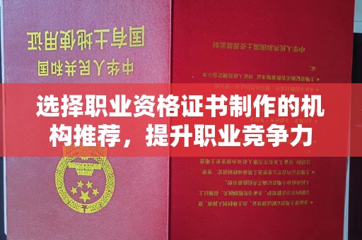 祁连选择职业资格证书制作的机构推荐，提升职业竞争力