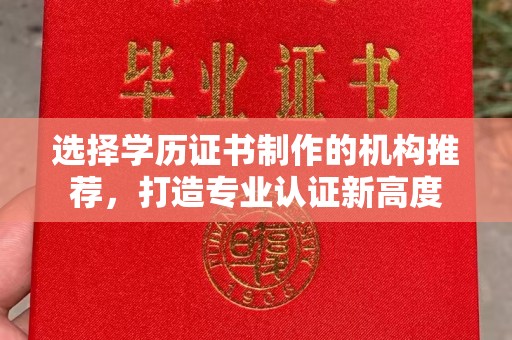 祁连选择学历证书制作的机构推荐，打造专业认证新高度