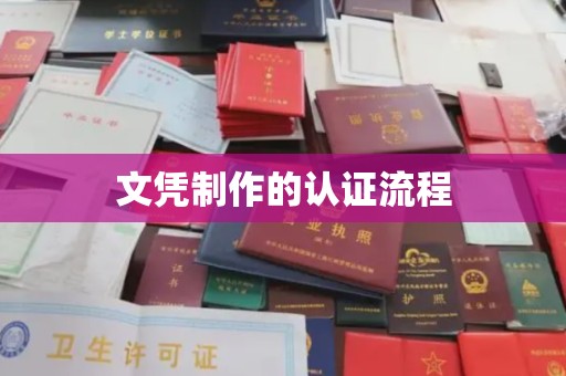 祁连文凭制作的认证流程
