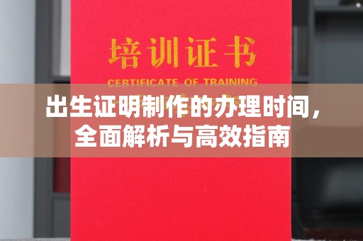 祁连出生证明制作的办理时间，全面解析与高效指南