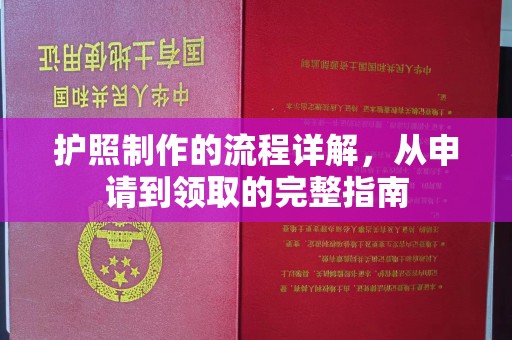 祁连护照制作的流程详解，从申请到领取的完整指南