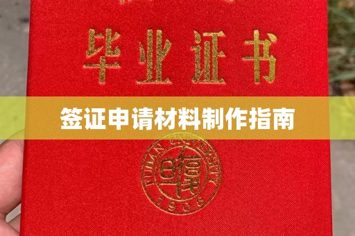 祁连签证申请材料制作指南