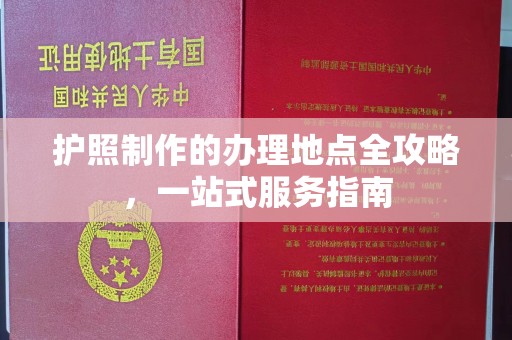 祁连护照制作的办理地点全攻略，一站式服务指南