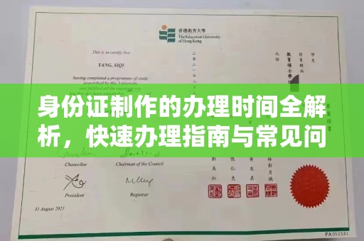 祁连身份证制作的办理时间全解析，快速办理指南与常见问题解答