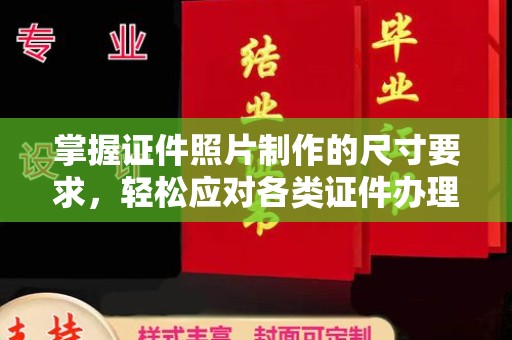 祁连掌握证件照片制作的尺寸要求，轻松应对各类证件办理