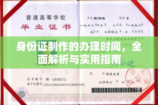 祁连身份证制作的办理时间，全面解析与实用指南