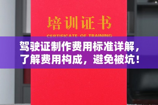 祁连驾驶证制作费用标准详解，了解费用构成，避免被坑！