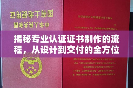 祁连揭秘专业认证证书制作的流程，从设计到交付的全方位指南