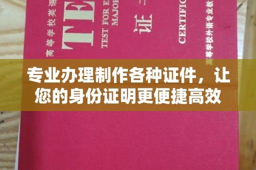 祁连专业办理制作各种证件，让您的身份证明更便捷高效