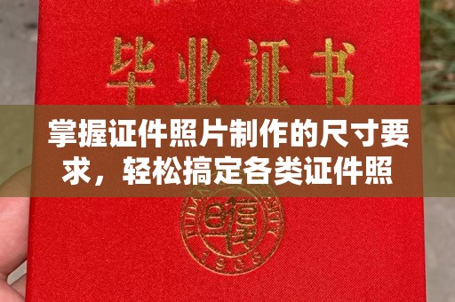 祁连掌握证件照片制作的尺寸要求，轻松搞定各类证件照